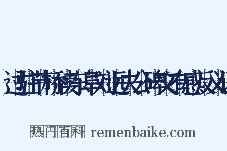 过驻节桥读东阜刘远夫公碑文有感反义词是什么意思的图片